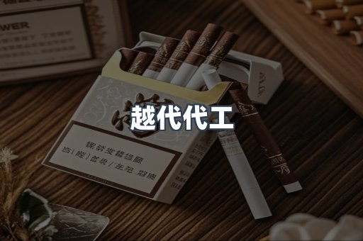 越代代工